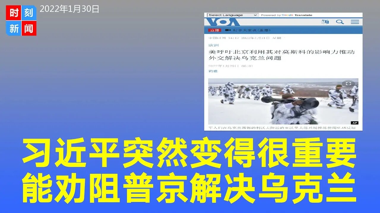 习近平变得很重要，美呼吁中共推动外交解决乌克兰问题。《时刻新闻》2022年1月31日