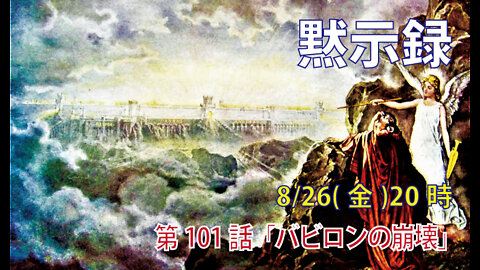 ｢バビロンの崩壊｣(黙18.1-3)みことば福音教会2022.8.26(金)