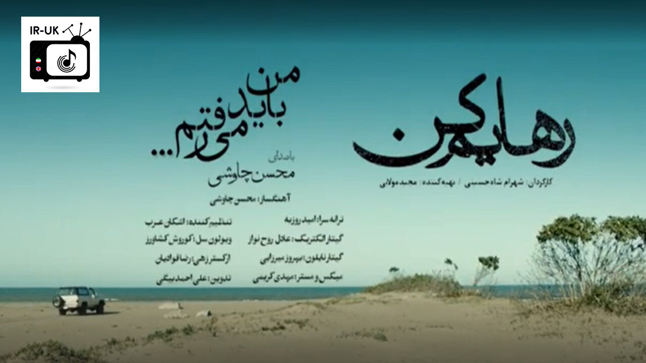 Mohsen Chavoshi Man Bayad Miraftam - Official - محسن چاووشی من باید میرفتم