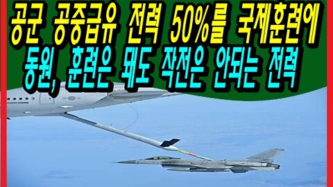 공군 공중급유 전력 50%를 국제훈련에 동원, 훈련은 돼도 작전은 안되는 전력