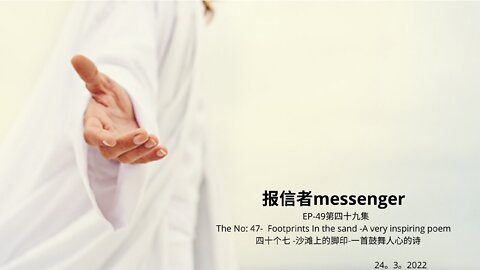 报信者messenger EP-49第四十九集 The No: 47- Footprints In the sand -A very inspiring poem 四十个七 -沙滩上的脚印-一首鼓舞人心的诗 24。3。2022