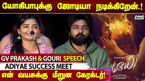 ஜெயிலர் கூட ஓடியும் இந்தப்படம் ஹிட் - GV Prakash & Gouri Speech | Adiyae Success Meet | Raj Tv