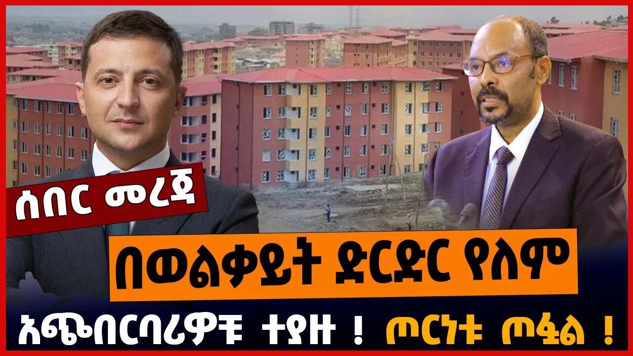 በወልቃይት ድርድር የለም❗️ አጭበርባሪዎቹ ተያዙ❗️ ጦርነቱ ጦፏል❗️