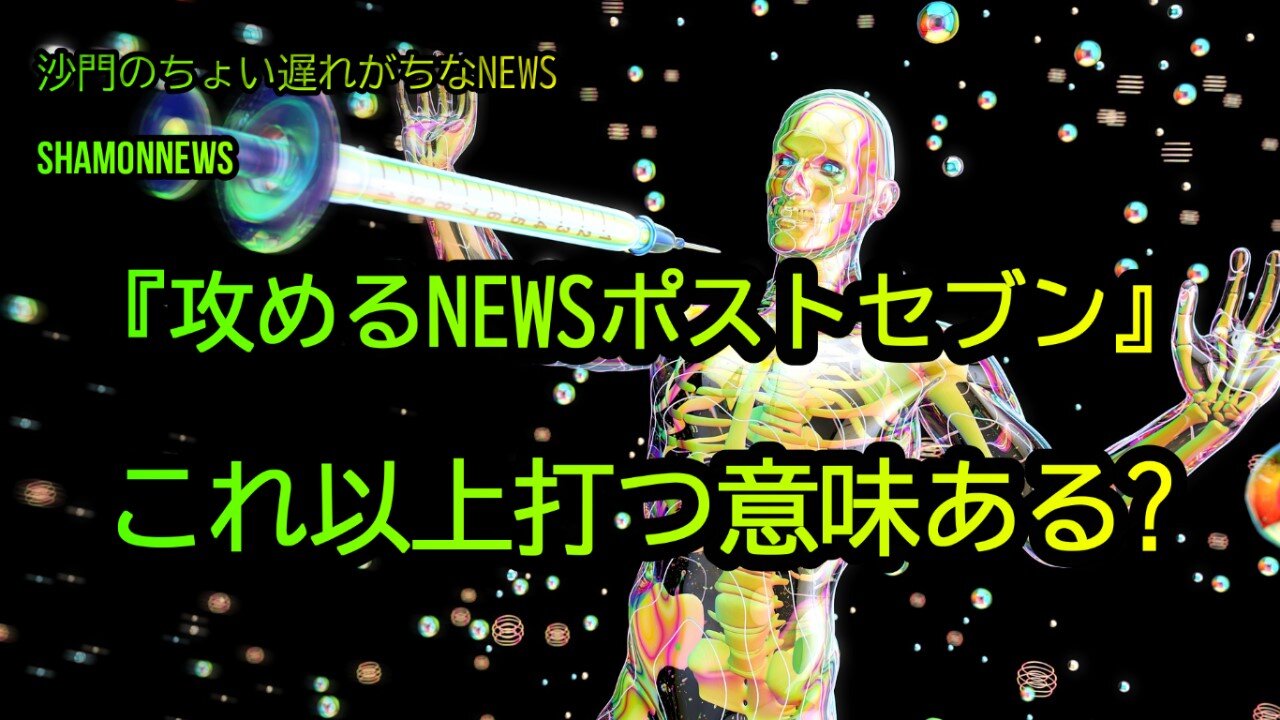 これ以上打つ意味ある?『攻めるNEWSポストセブン』(沙門のちょい遅れがちなNEWS)