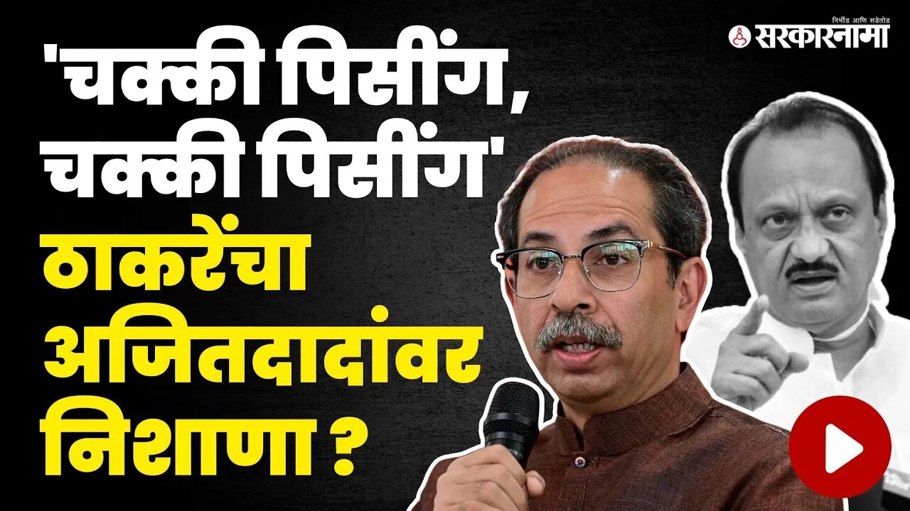 Uddhav Thackeray यांचा नाव न घेता Ajit Pawar'वर निशाणा, बघा काय म्हणाले ? | Shivsena | NCP