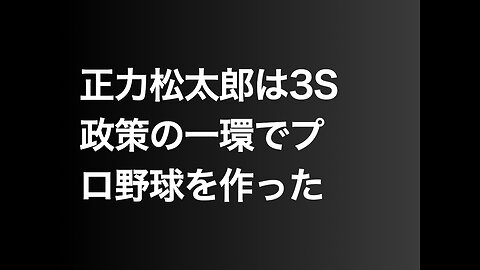 正力松太郎は3S政策の一環でプロ野球を作った