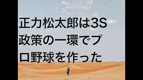 正力松太郎は3S政策の一環でプロ野球を作った