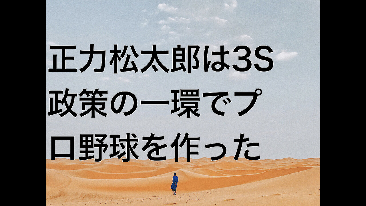 正力松太郎は3S政策の一環でプロ野球を作った