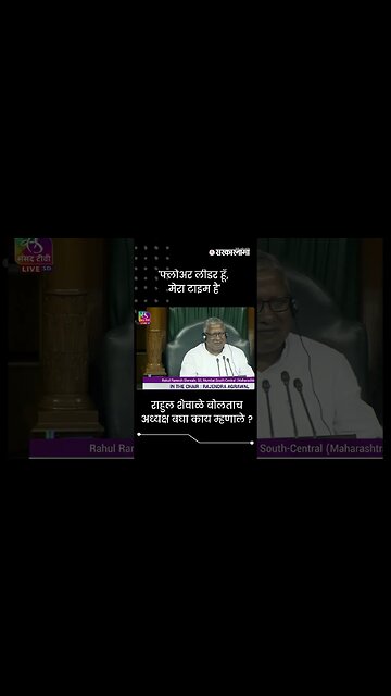 #Shorts राहुल शेवाळे बोलताच अध्यक्ष बघा काय म्हणाले ? | Politics | Maharashtra | Sarkarnama