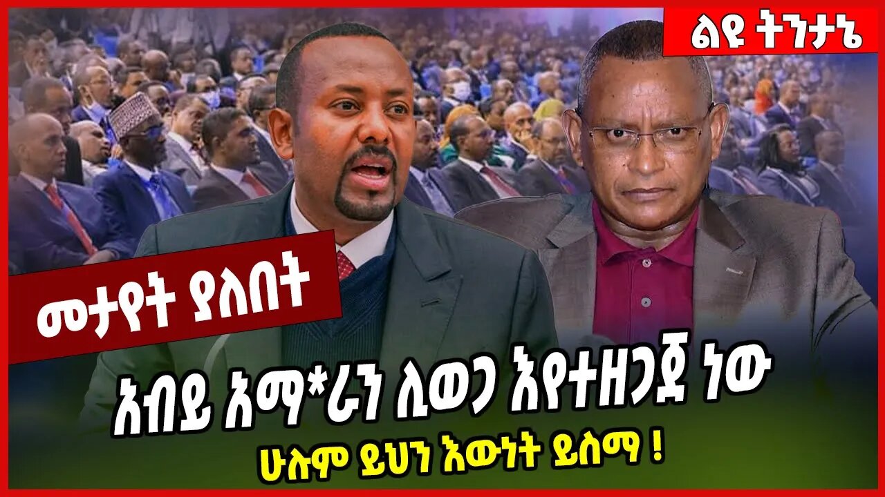 አብይ አማ*ራን ሊወጋ እየተዘጋጀ ነው ሁሉም ይህን እውነት ይስማ ❗️ Asheber Gebre | Abiy Ahmed | Debretsion Gebremichael