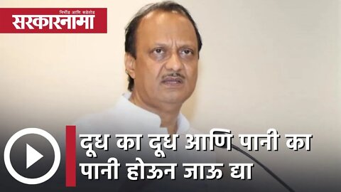 Ajit Pawar | दूध का दूध आणि पानी का पानी होऊन जाऊ द्या : अजित पवारांनी दिले आव्हान | Sarkarnama