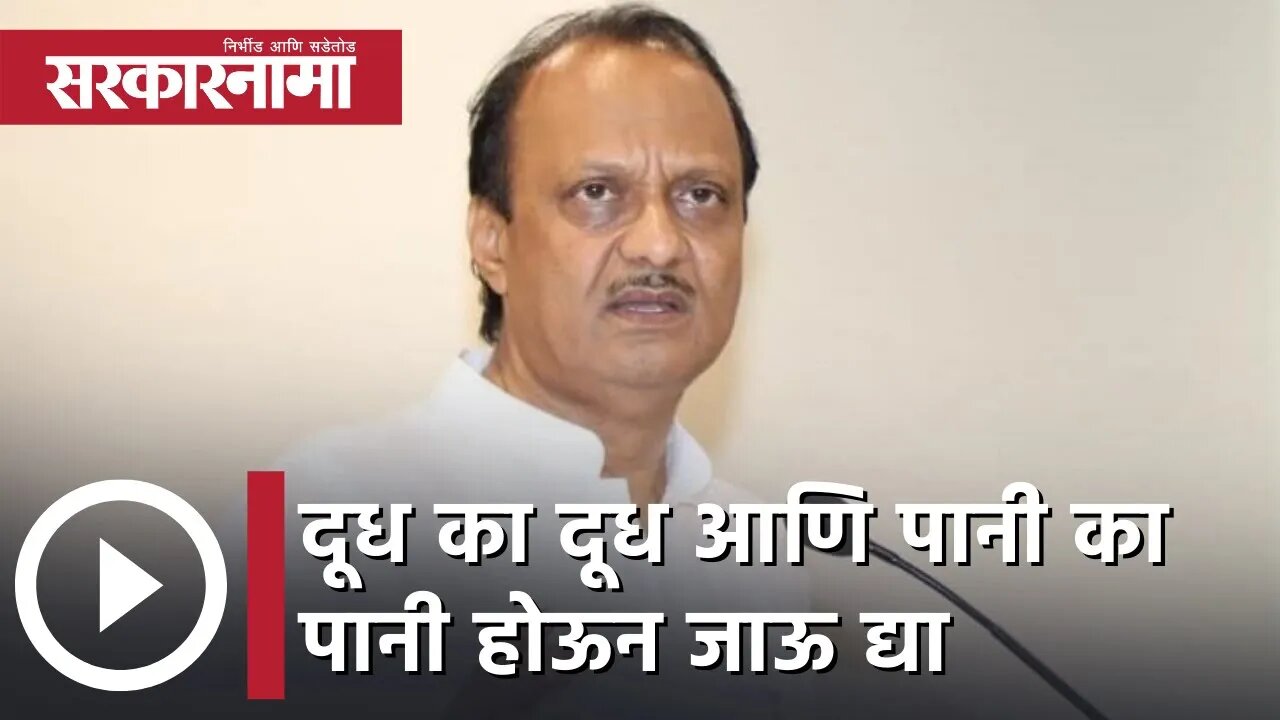 Ajit Pawar | दूध का दूध आणि पानी का पानी होऊन जाऊ द्या : अजित पवारांनी दिले आव्हान | Sarkarnama