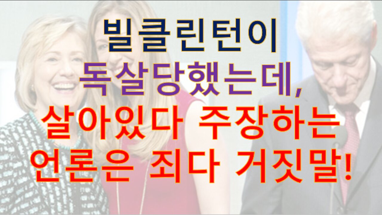 빌클린턴, 독살당해 디졌는데 살아서 입원해있다고 구라치는 주류언론들. 그냥 기자접어라.