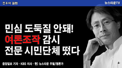 민심 도둑질 안돼! 여론조작 감시 전문 시민단체 떴다 - 조우석 칼럼 2022.02.15 [뉴스타운TV]