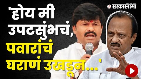 Padalkar's Reply to Ajit Pawar's Criticism | Politics | Maharashtra | Sarkarnama