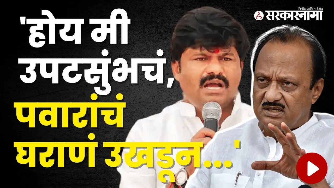 Padalkar's Reply to Ajit Pawar's Criticism | Politics | Maharashtra | Sarkarnama