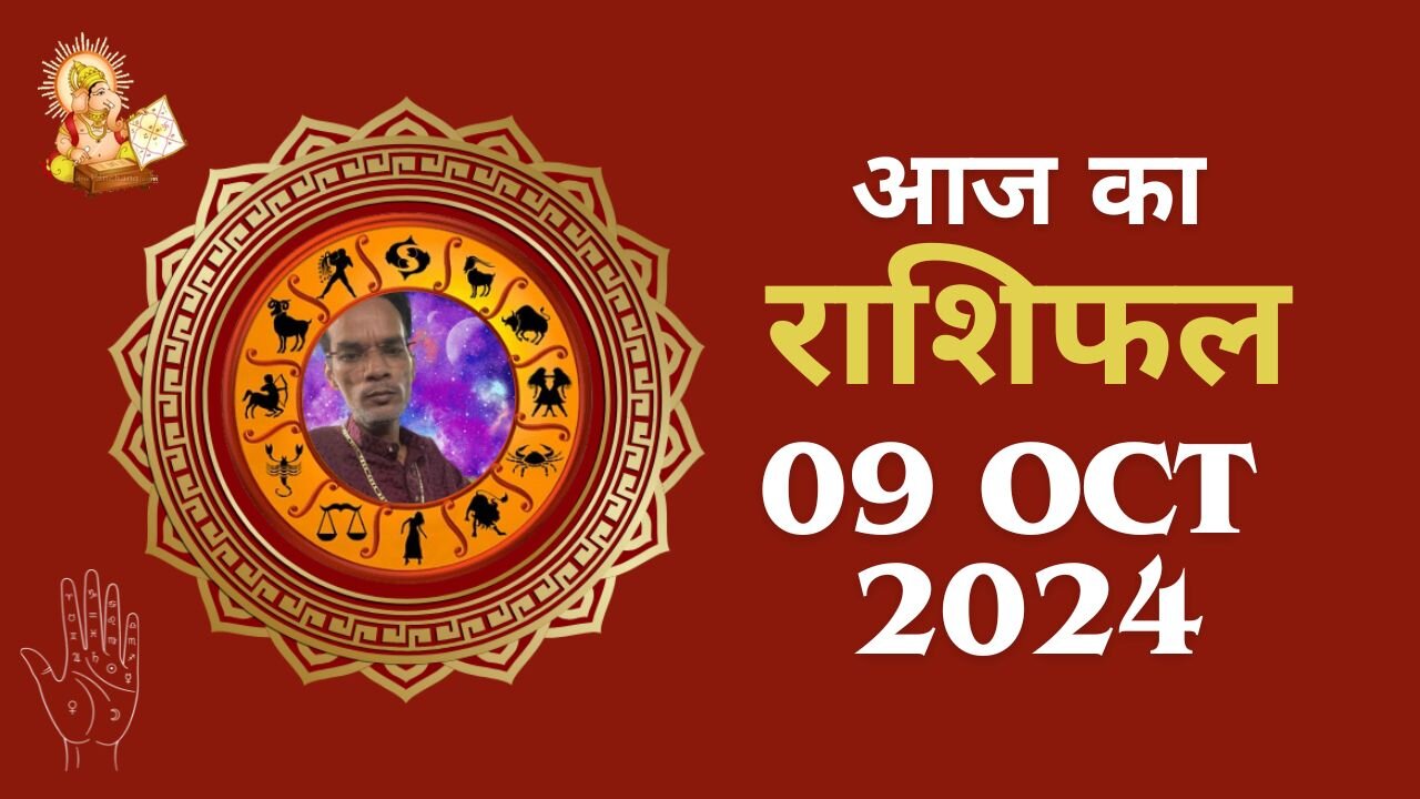 Aaj ka rashifal 09 October 2024 Aries to Pisces today horoscope in Hindi