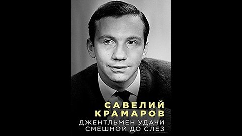 Савелий Крамаров - Джентльмен.удачи - 2024