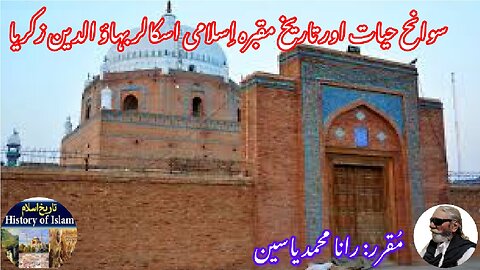 Bahauddin Zakariya बहाउद्दीन ज़कारियाسلامی اسکالر بہاء الدین زکریا کی سوانح حیات اورمزار کی تاریخ