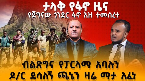 ታላቅ የፋኖ ዜና የጀግናው ጎንደር ፋኖ እዝ ተመሰረተ - ብልጽግና የፓርላማ አባሉን ዶ/ር ደሳለኝ ጫኔን ዛሬ ማታ አፈነ