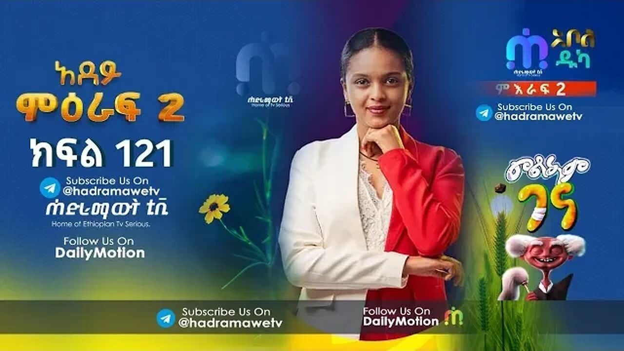 አደይ ድራማ | ምዕራፍ 2 ክፍል 121 (79) | Adey Drama S02 EP 121 (79) | በጥራት @AbolTV @hadramawettv17