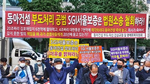 #김대중이꿀꺽한#동아건설#동아건설부도파산진상규명촉구기자회견#뺏긴동아건설고소한#서울보증보험#DongAhConstructionStolen ByCommyDJ