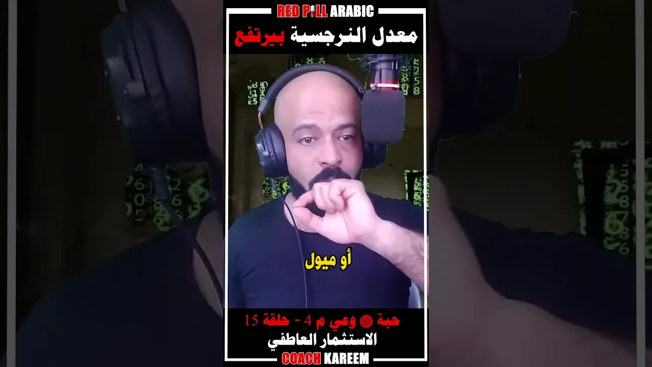 معدل النرجسية بيرتفع