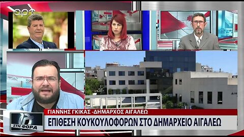 Επίθεση κουκουλοφόρων στο Δημαρχείο Αιγάλεω (ΑΡΤ, 22/07/2022)