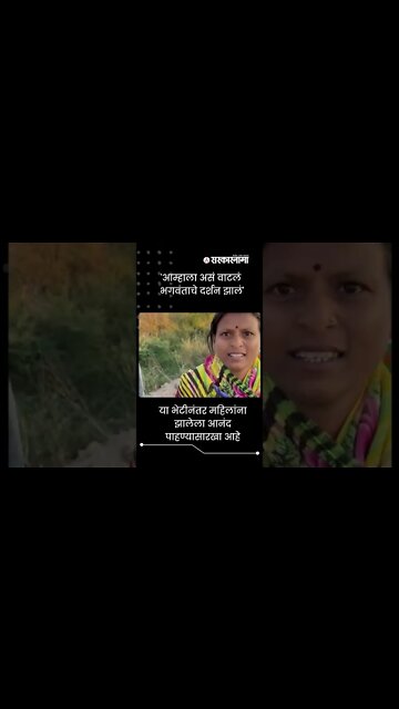 #Shorts | Rahul गांधींच्या भेटीनंतर शेतकरी महिलांची प्रतिक्रिया | Bharat Jodo Yatra | Sarkarnama