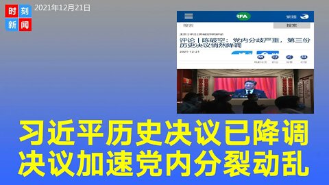 习近平的第三份历史决议悄然降调 因决议加速党内分裂！《时刻新闻》2021年12月21日
