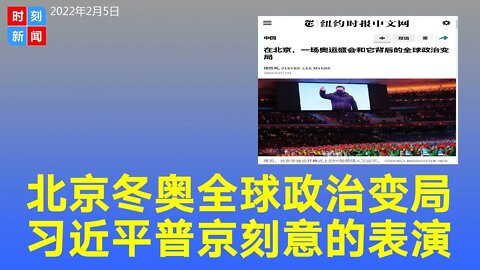 北京冬奥和全球政治变局，习近平普京刻意安排的表演，对西方的批评不屑一顾。《时刻新闻》2022年2月6日