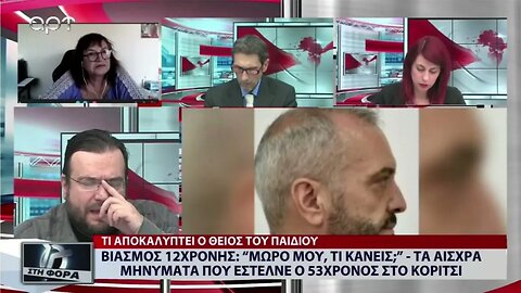 Βιασμός 12χρονης: "Μωρό μου , τι κάνεις;" τα αισχρά μηνύματα που εστελνε ο 53χρονος στο κοριτσι"