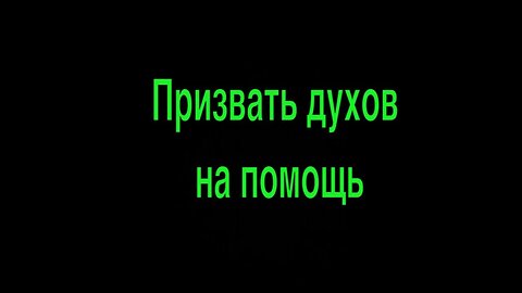 Призвать духов на помощь #reels #shorts #ингахосроева