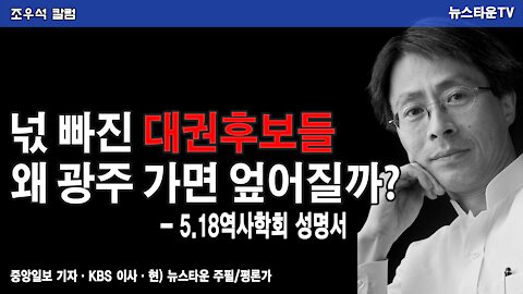 넋 빠진 대권후보들 왜 광주 가면 엎어질까?-5.18역사학회 성명서