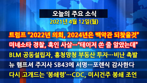 [홍성구의 뉴스브리핑] 2021년 4월12일(월)