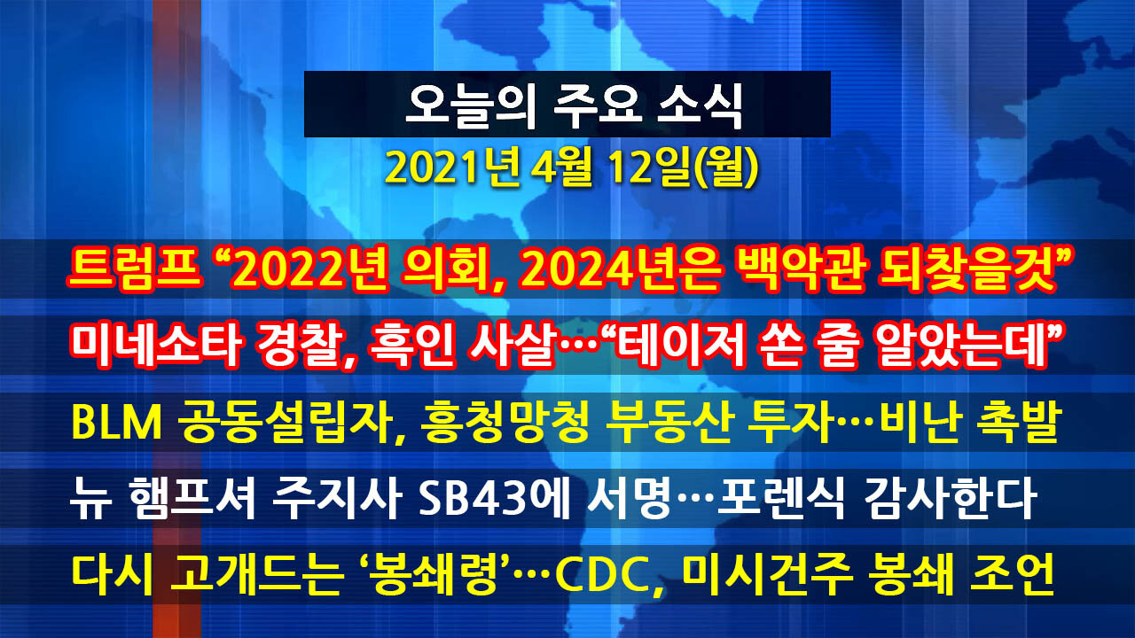 [홍성구의 뉴스브리핑] 2021년 4월12일(월)