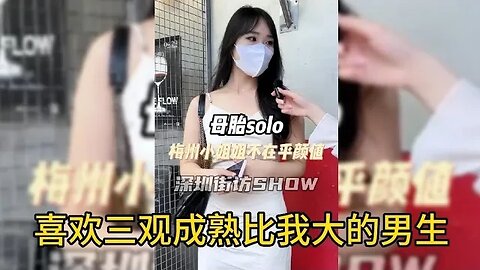 梅州母胎小姐姐喜欢三观成熟比我大的男生 #街拍美女 #脱单恋爱 #单身小姐姐 #单身狗 #漂亮小姐姐 #脱单交友 #理想型女朋友 #漂亮的她 ,喜欢我的视频请订阅我频道在下方点下小铃铛🔔