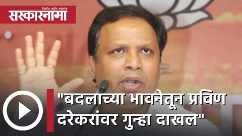 Ashish Shelar | बदलाच्या भावनेतून प्रविण दरेकरांवर गुन्हा दाखल; आशिष शेलार | Sarkarnama