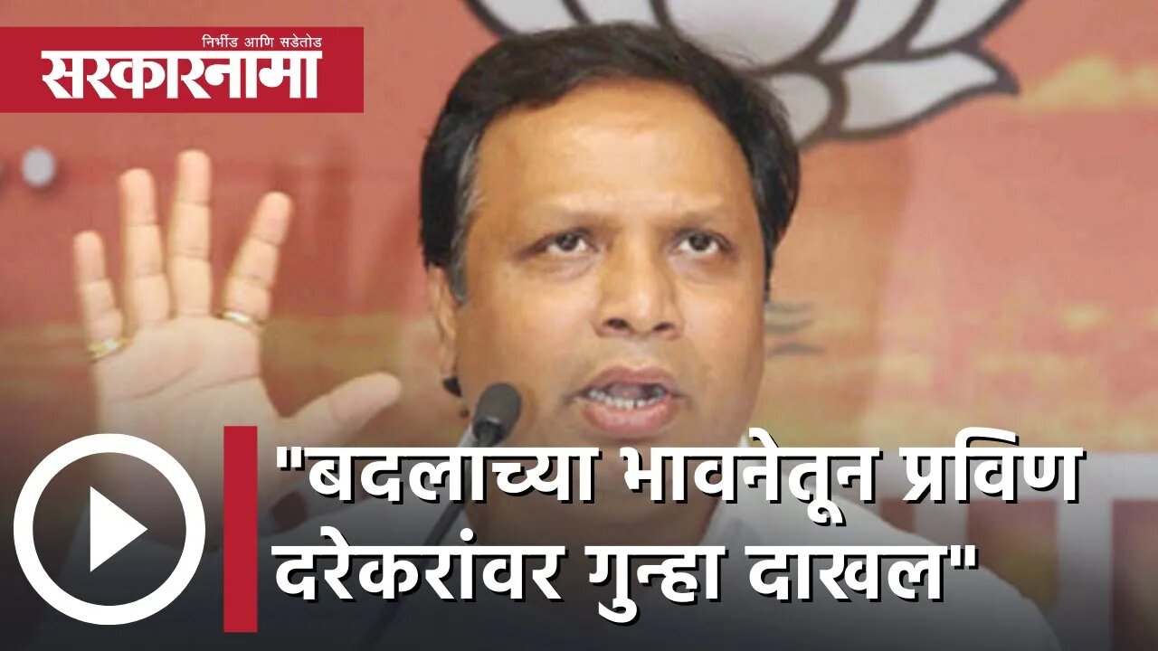 Ashish Shelar | बदलाच्या भावनेतून प्रविण दरेकरांवर गुन्हा दाखल; आशिष शेलार | Sarkarnama