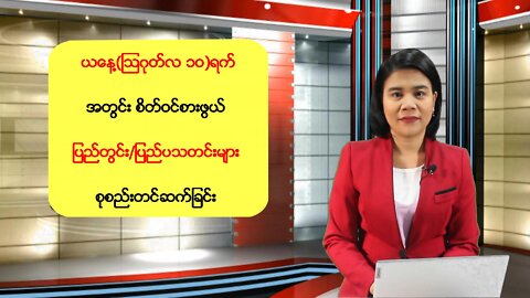 ယနေ့ (သြဂုတ်လ ၁ဝ) ရက်အတွင်း ပြည်တွင်းနှင့် နိုင်ငံတကာမှ သတင်းစုံများ