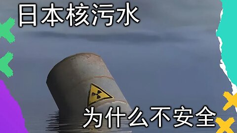 日本排核污水污染世界，为什么这个水不安全？日本政府故意的