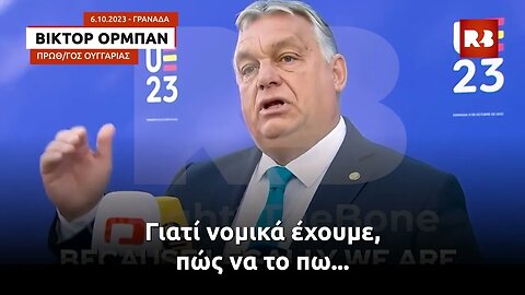 Βίκτορ Όρμπαν: Δε θα κάνουμε ποτέ συμβιβασμό ή συμφωνία για το μεταναστευτικό - Μας βίασαν νομικά