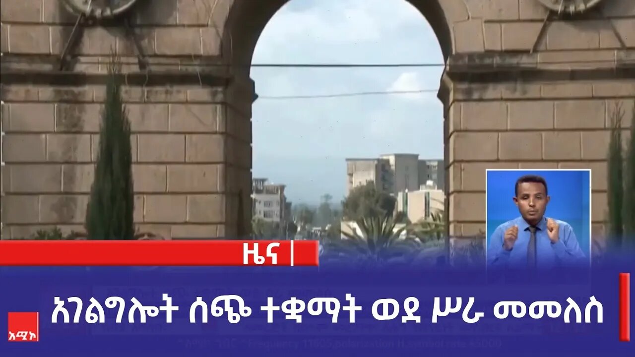 አገልግሎት ሰጭ ተቋማት ወደ ሥራ መመለስ