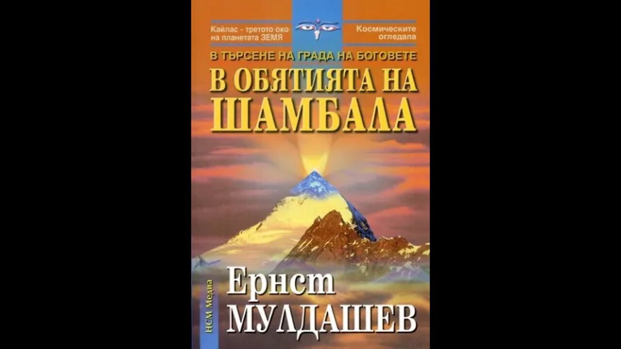 Ернст Мулдашев-В обятията на Шамбала 5 част /Аудио Книга/