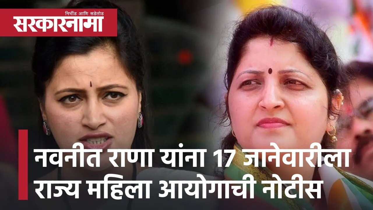 Rupali Chakankar |नवनीत राणा यांना १७ जानेवारीला राज्य महिला आयोगाची नोटीस, रुपाली चाकणकर|Sarkarnama