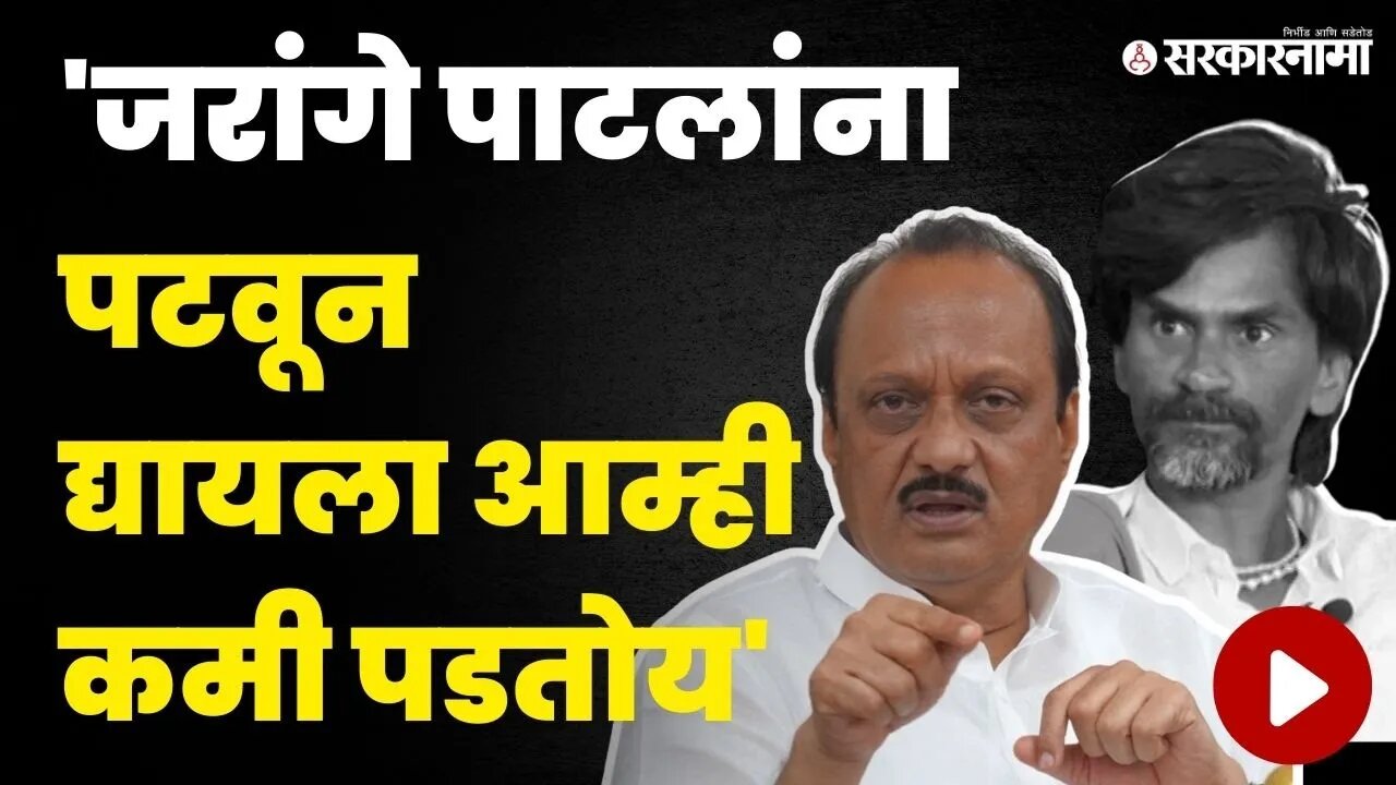 Jalna News | मनोज जरांगेंच्या मागण्यांवर Ajit Pawar स्पष्टच बोलले | Maratha Reservation