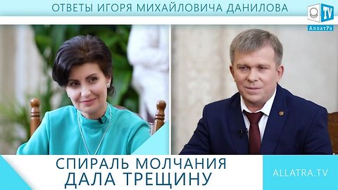 Почему спираль молчания дала трещину? | Вопросы Игорю Михайловичу Данилову | АЛЛАТРА