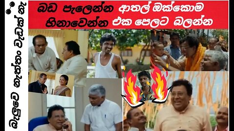 හොදම ටික එක පෙලට #මේ ආතල් ටික බැලුවෙ නැත්තං වැඩක් නැ #SL SUPER FUNNY FILM COMEDY MOVEMENT#