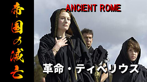 帝国の滅亡 ANCIENT ROME 第３話「革命」