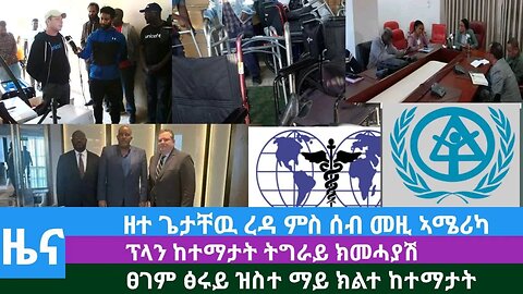 #DedebitNews- ዘተ ጌታቸዉ ረዳ ምስ ሰብ መዚ ኣሜሪካ፤ ፕላን ከተማታት ትግራይ ክመሓያሽ፤ ፀገም ፅሩይ ዝስተ ማይ ክልተ ከተማታት | Dec 15/2023